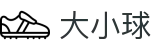大小球 - 足球大小球倍率查询与即时比分
